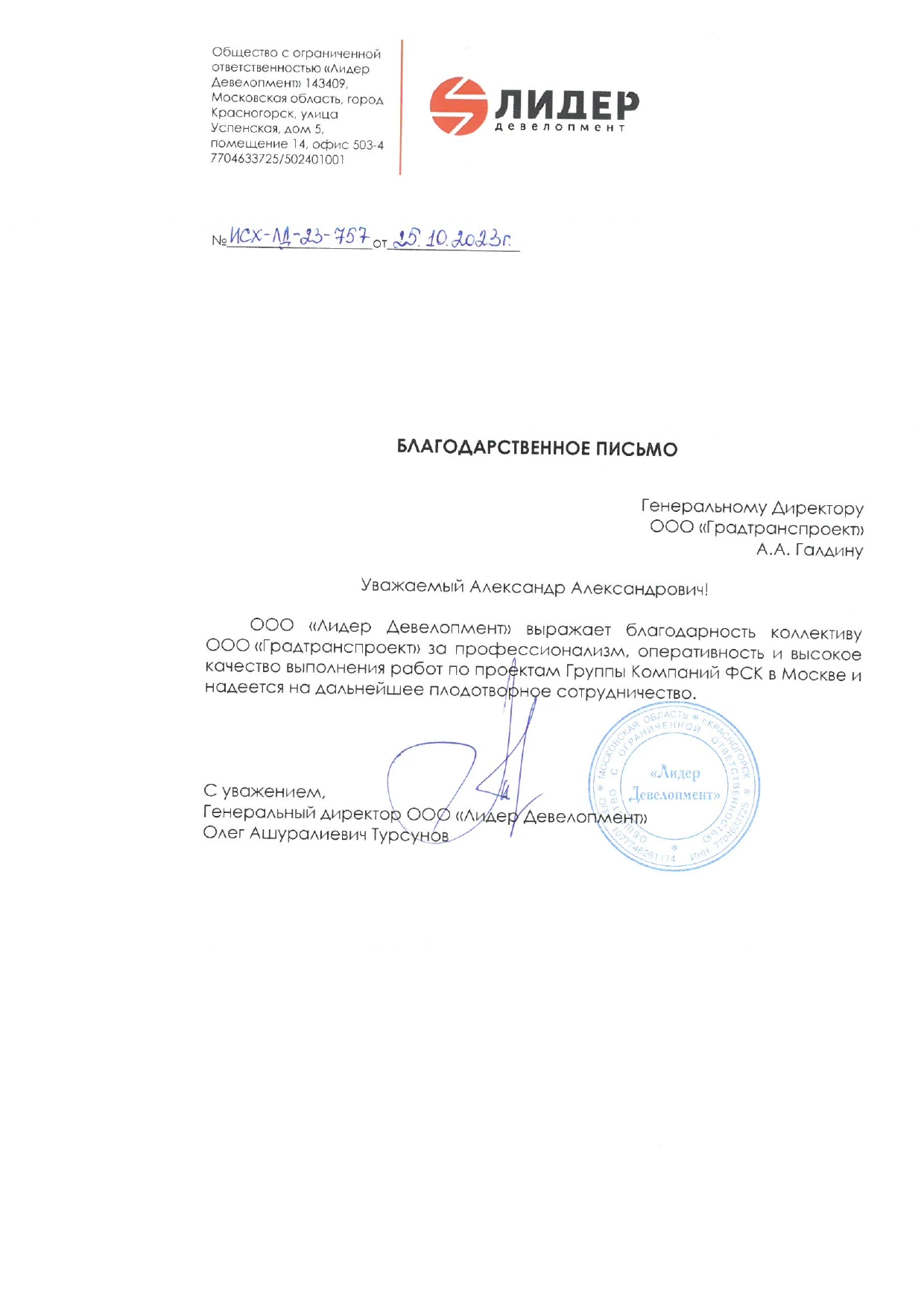 Благодарственное письмо ООО «Лидер Девелопмент» компании «ГРАДТРАНСПРОЕКТ»