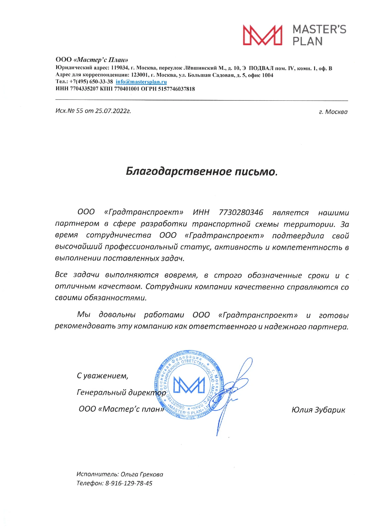 Благодарственное письмо ООО «Мастер’с План» компании «ГРАДТРАНСПРОЕКТ»