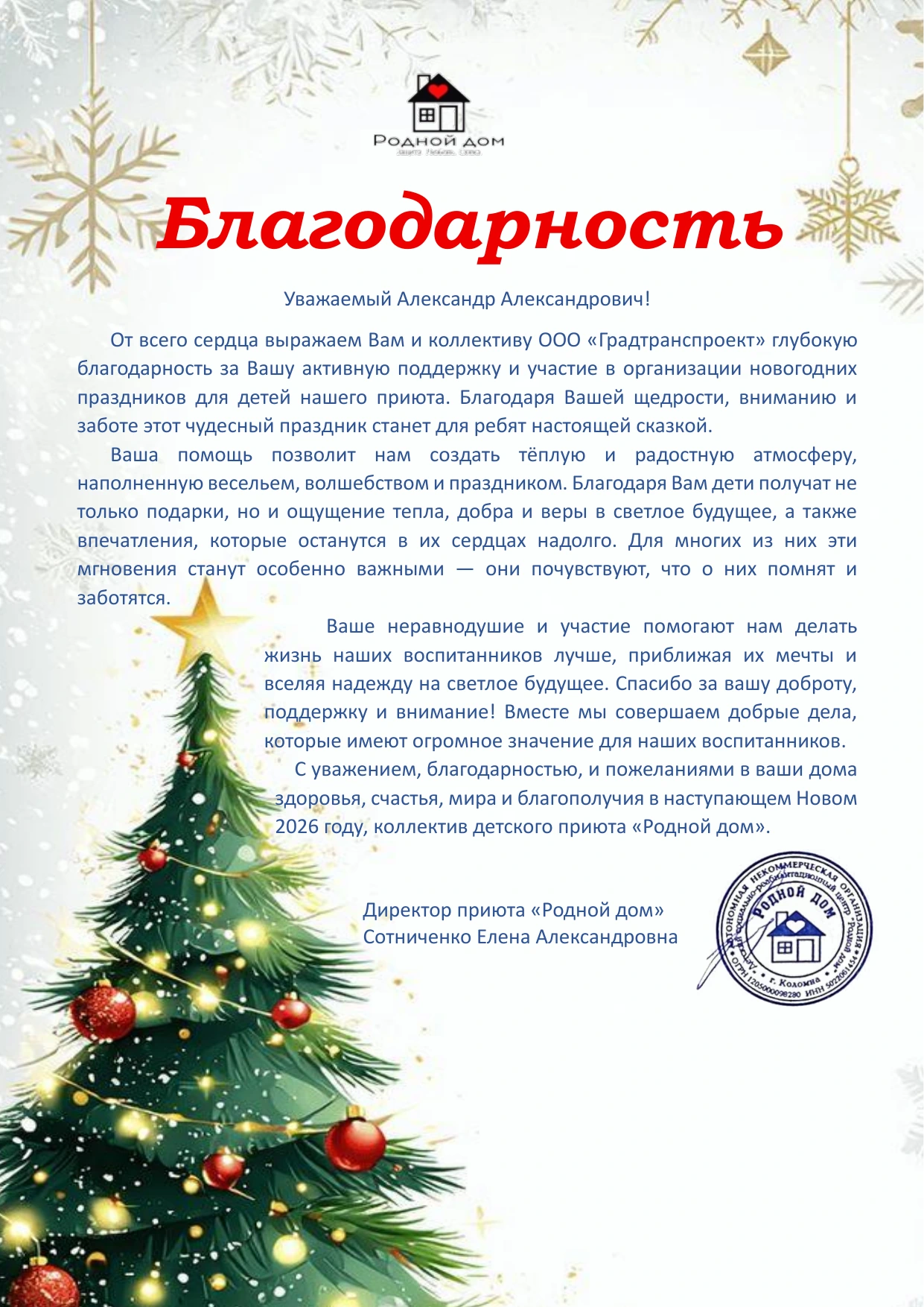 Благодарность ООО «ГРАДТРАНСПРОЕКТ» от детского приюта «Родной дом»